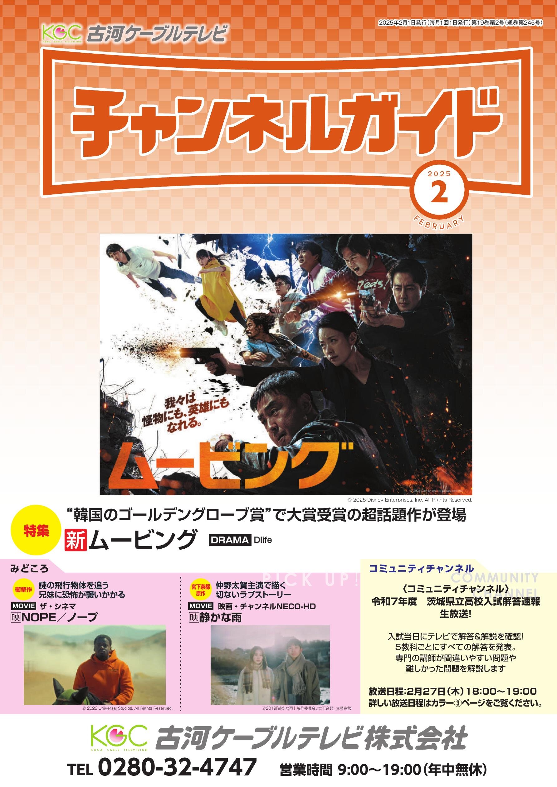 古河ケーブルテレビ チャンネルガイド2025年2月号