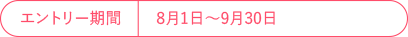 エントリー期間 8月1日～9月30日