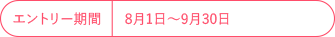 エントリー期間 8月1日～9月30日