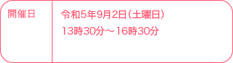 開催日 8月開催予定(申し込みについては詳細が決まり次第お知らせします)