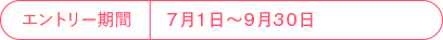 エントリー期間 7月1日～9月30日