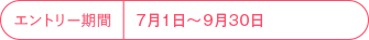 エントリー期間 7月1日～9月30日